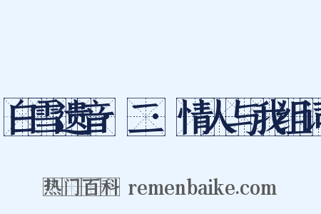 白雪遗音·二·情人与我组词是什么意思的图片
